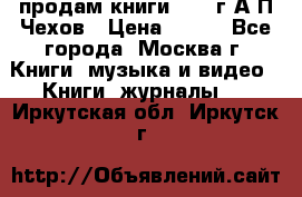 продам книги 1918 г.А.П.Чехов › Цена ­ 600 - Все города, Москва г. Книги, музыка и видео » Книги, журналы   . Иркутская обл.,Иркутск г.